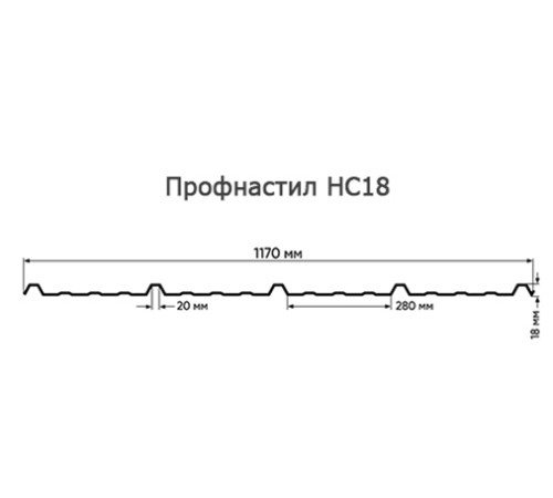 Продольно гнутый профнастил для укрытий конвейеров НС18ПГ-1170, 0,7, в полимерном покрытии