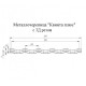 Металлочерепица Квинта плюс 3D RAL7024 Drap-0,45
