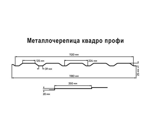 Металлочерепица Квадро профи RAL3011 Satin-0,5