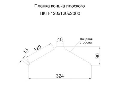 Планка конька плоского 120х120х2000 ПЭ-1018-0.5