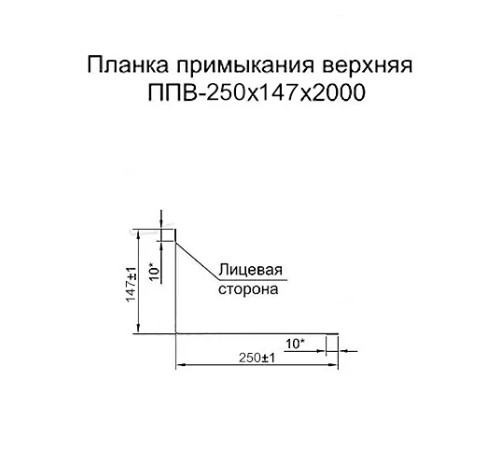 Планка примыкания верхняя 250х147х2000 ПЭ-1015-0.5