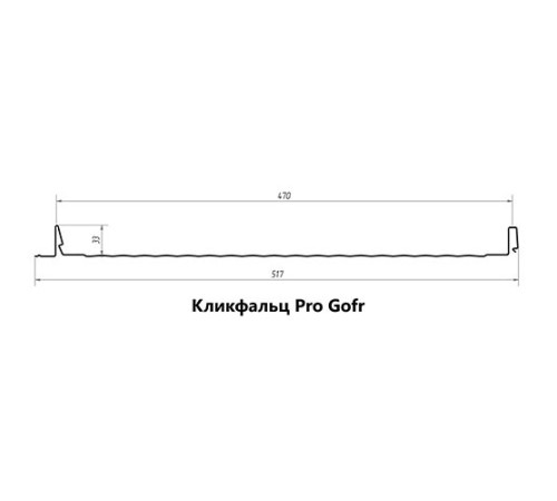 Кликфальц Pro Gofr 0,5 Rooftop Matte RAL9005 черный с пленкой на замках